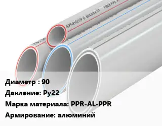 Труба полипропиленовая армированная 90 Ру22 PPR-AL-PPR алюминий